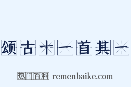 颂古十一首其一是什么意思的图片